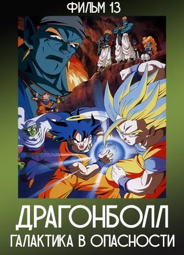 Драгонболл: Галактика в опасности (Фильм 13) 1993