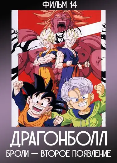 Драгонболл: Броли — Второе появление (Фильм 14) 1994