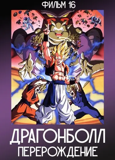 Драгонболл: Перерождение (Фильм 16) 1995