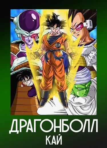 Драгонболл Кай 1 сезон - аниме онлайн