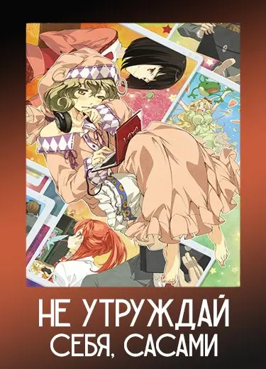 Не утруждай себя, Сасами 1 сезон - аниме онлайн