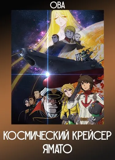 Космический крейсер Ямато (ОВА) 2012