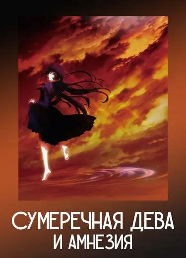 Сумеречная дева и амнезия 1 сезон - аниме онлайн