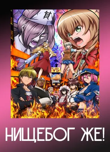 Нищебог же!