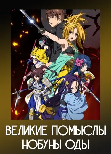 Великие помыслы Нобуны Оды