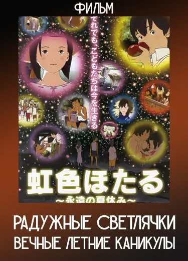 Радужные светлячки: Вечные летние каникулы (Фильм) 2012