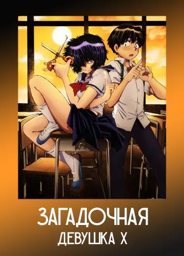 Загадочная девушка Х