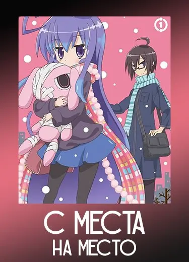 С места на место