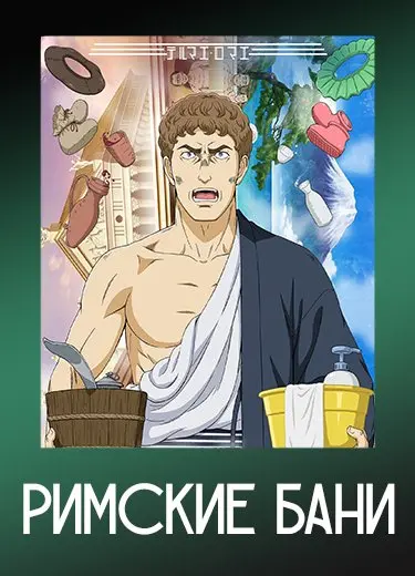 Римские бани
