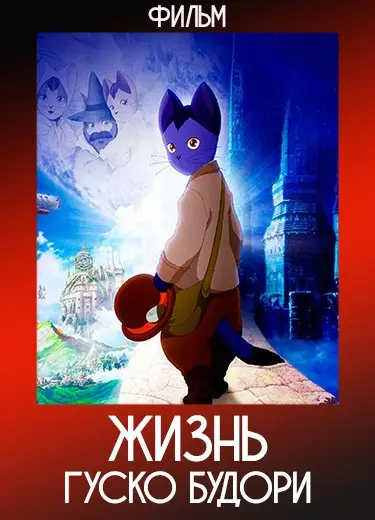 Жизнь Гуско Будори (Фильм) 2012