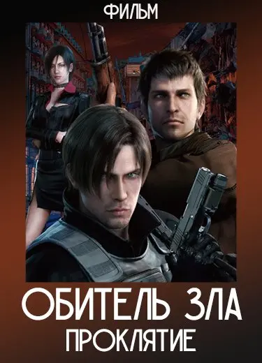 Обитель зла: Проклятие (Фильм) 2012
