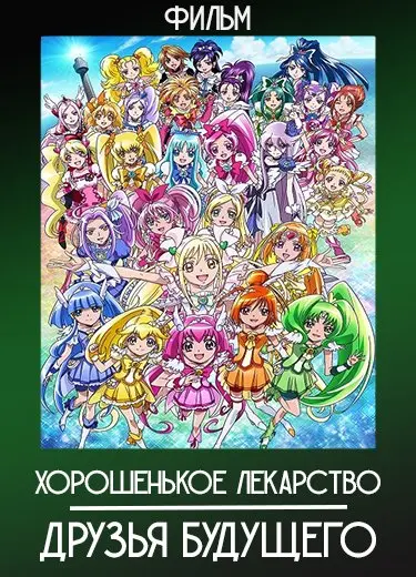 Хорошенькое лекарство: Друзья будущего (Фильм) 2012