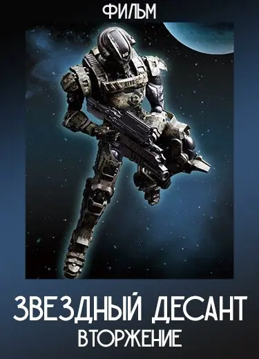 Звездный десант: Вторжение (Фильм) 2012