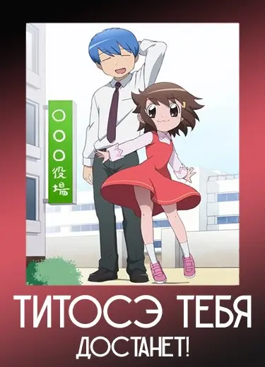 Титосэ тебя достанет! 1 сезон - аниме онлайн