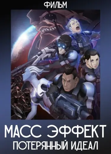 Масс Эффект: Потерянный идеал (Фильм) 2012