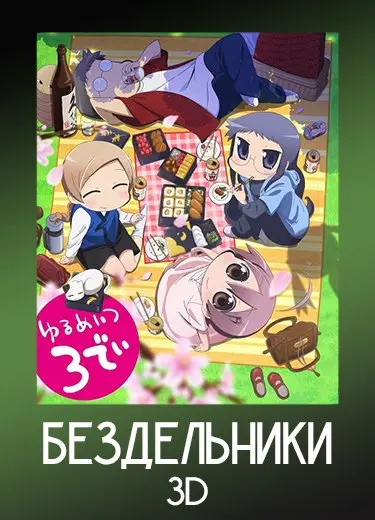 Бездельники 3D 1 сезон - аниме онлайн