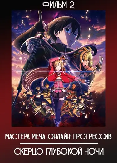 Мастера Меча Онлайн: Прогрессив — Скерцо глубокой ночи (Фильм 2) 2022