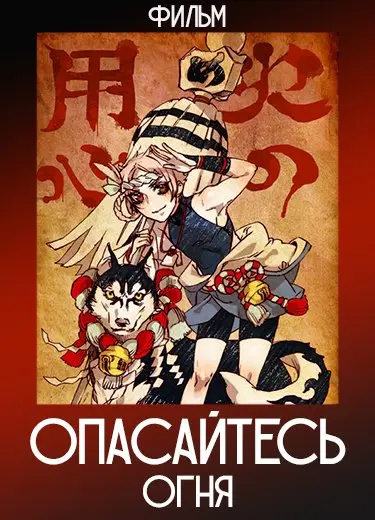 Опасайтесь огня (Фильм) 2012