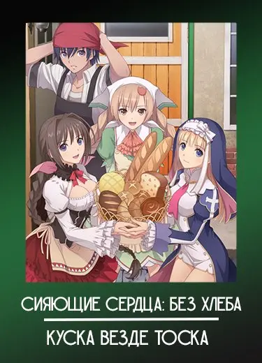 Сияющие сердца: Без хлеба куска везде тоска