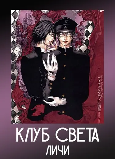 Клуб света личи 1 сезон - аниме онлайн
