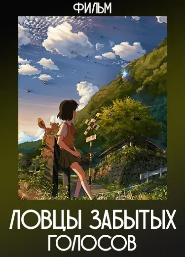 Ловцы забытых голосов (Фильм) 2011