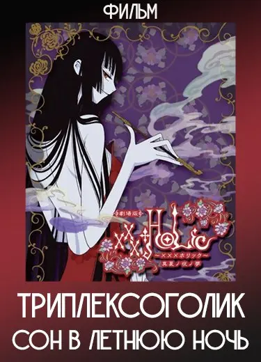 Триплексоголик: Сон в летнюю ночь (Фильм) 2005