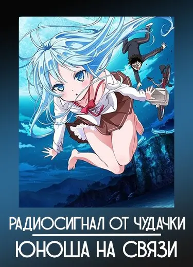 Радиосигнал от чудачки. Юноша на связи