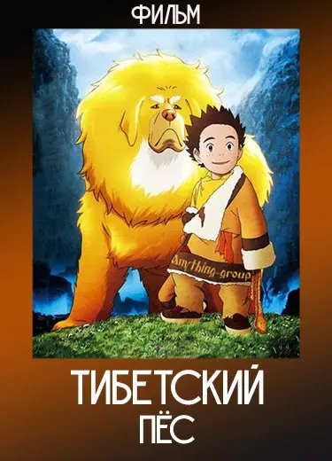 Тибетский пес (Фильм) 2011