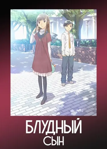 Блудный сын