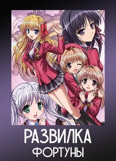 Развилка фортуны 1 сезон - аниме онлайн