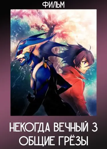 Некогда вечный 3: Общие грёзы (Фильм) 2011