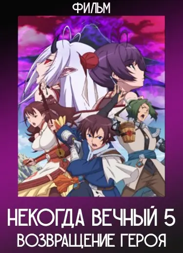 Некогда вечный 5: Возвращение героя (Фильм) 2011