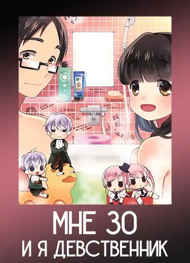 Мне 30, и я девственник 1 сезон - аниме онлайн