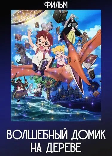 Волшебный домик на дереве (Фильм) 2011