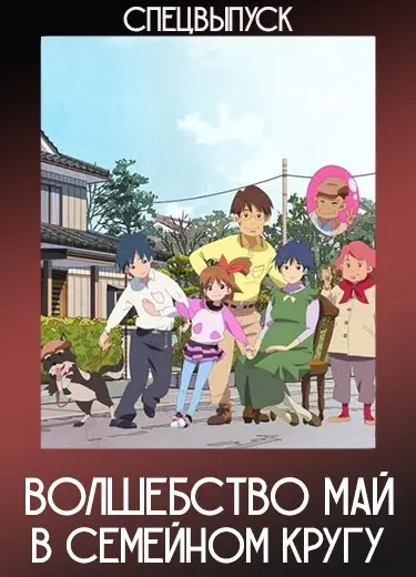 Волшебство Май в семейном кругу (Спэшл) 2011