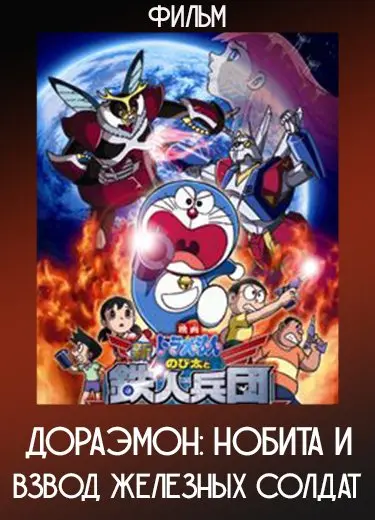 Дораэмон: Нобита и взвод железных солдат (Фильм) 2011