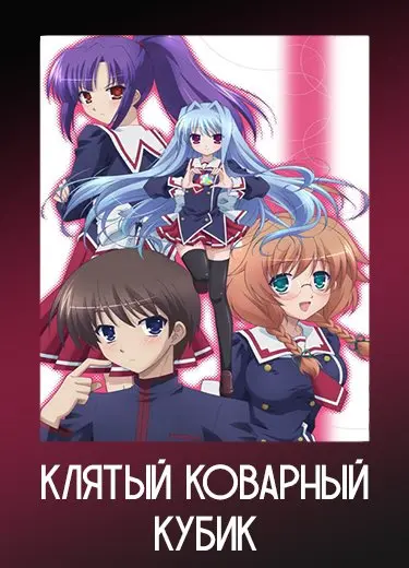 Клятый коварный кубик 1 сезон - аниме онлайн