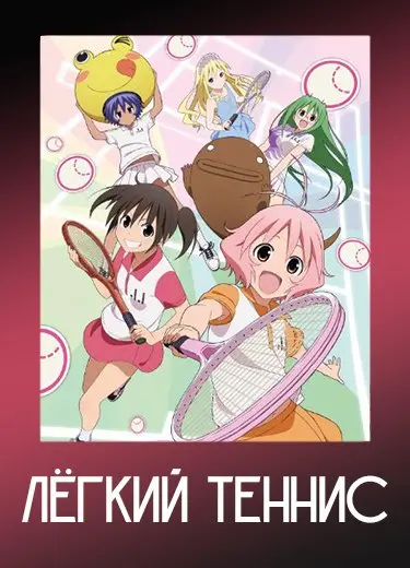 Лёгкий теннис