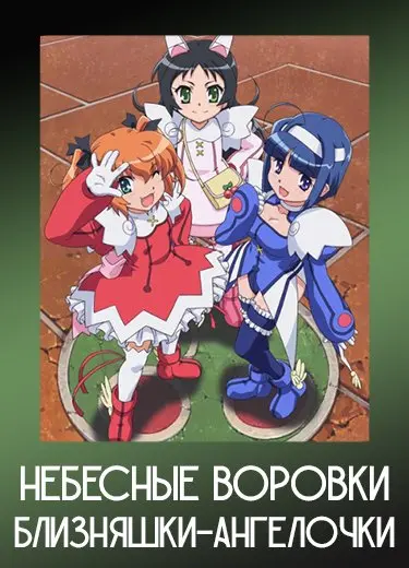 Небесные воровки, близняшки-ангелочки 1 сезон - аниме онлайн
