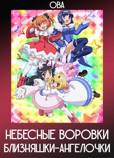 Небесные воровки, близняшки-ангелочки (ОВА) 2014