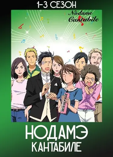 Нодамэ Кантабиле