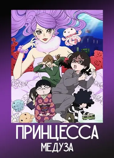Принцесса-медуза
