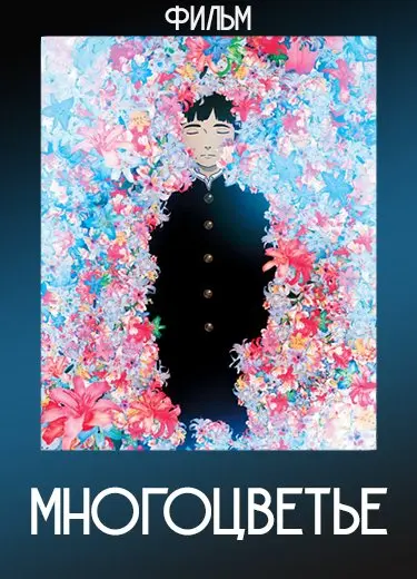 Многоцветье (Фильм) 2010