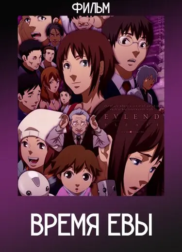 Время Евы (Фильм) 2010