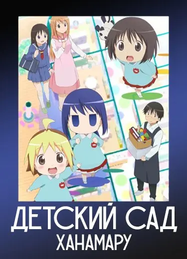 Детский сад Ханамару