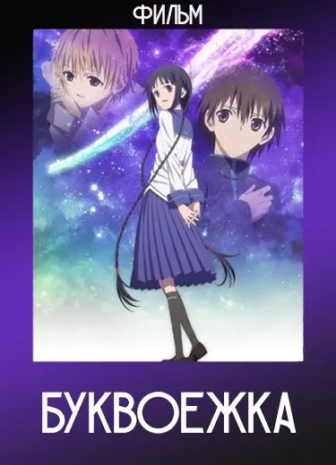 Буквоежка (Фильм) 2010