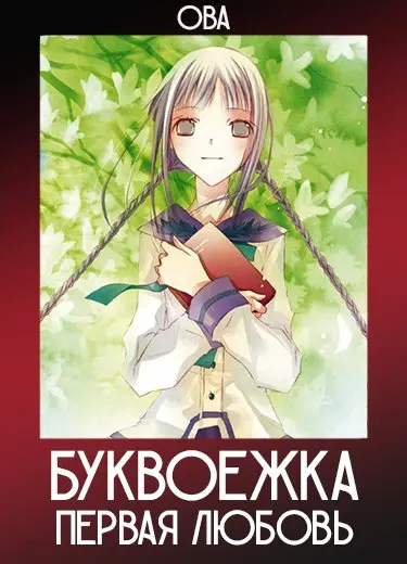 Буквоежка: Первая любовь (ОВА) 2009