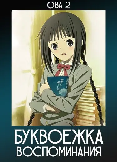 Буквоежка: Воспоминания (ОВА 2)