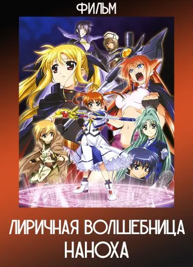 Лиричная волшебница Наноха (Фильм) 2010