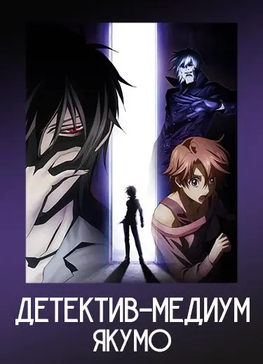Детектив-медиум Якумо